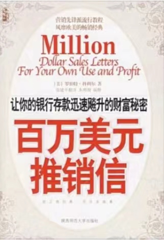 (美)罗伯特.科利尔+《百万美元推销信》PDF